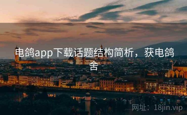 电鸽app下载话题结构简析，获电鸽舍