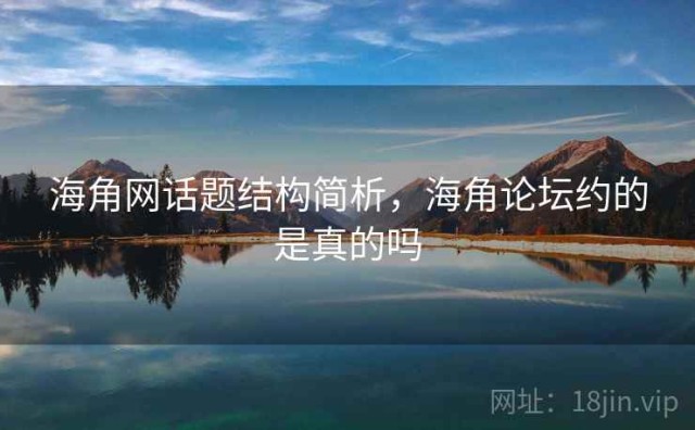 海角网话题结构简析，海角论坛约的是真的吗