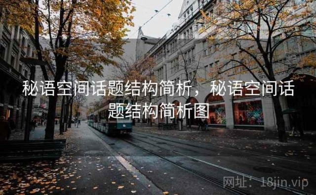 秘语空间话题结构简析，秘语空间话题结构简析图