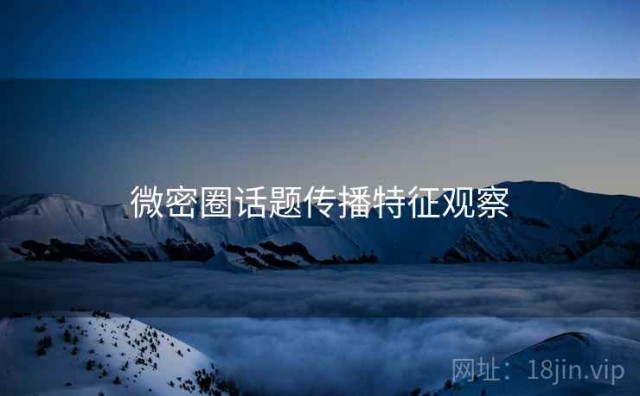 微密圈话题传播特征观察