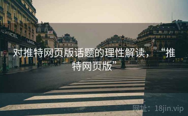 对推特网页版话题的理性解读，“推特网页版”