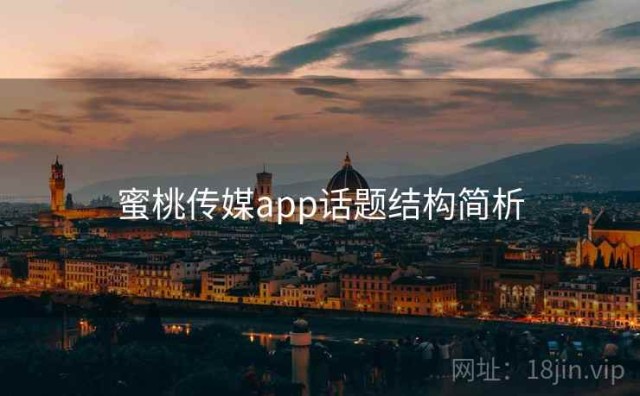 蜜桃传媒app话题结构简析