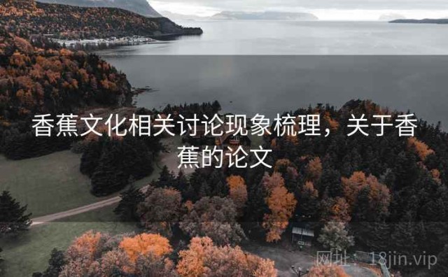 香蕉文化相关讨论现象梳理，关于香蕉的论文
