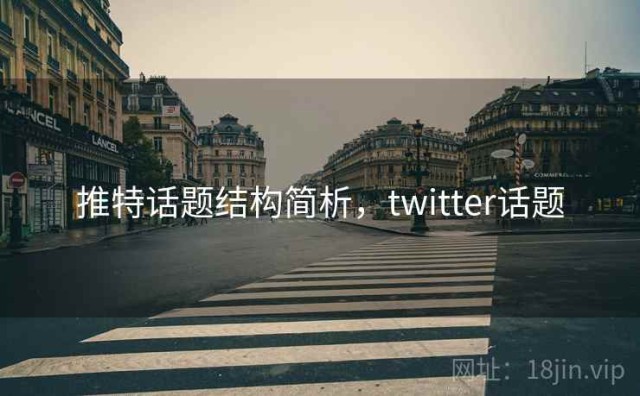 推特话题结构简析，twitter话题