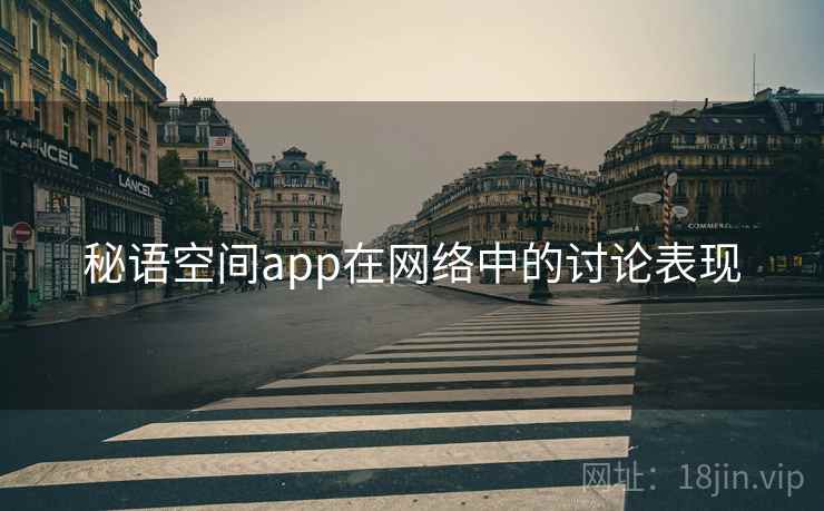 秘语空间app在网络中的讨论表现