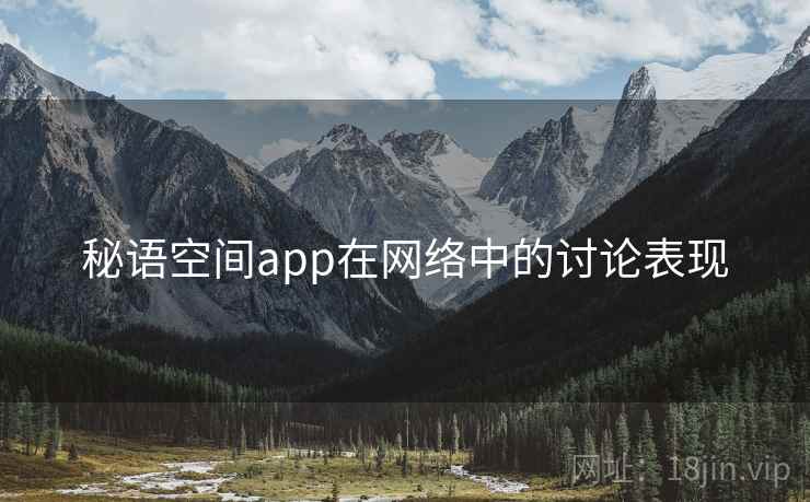 秘语空间app在网络中的讨论表现
