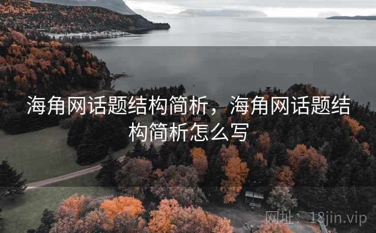海角网话题结构简析,海角网话题结构简析怎么写 海角网话题结构简析,海角网话题结构简析怎么写