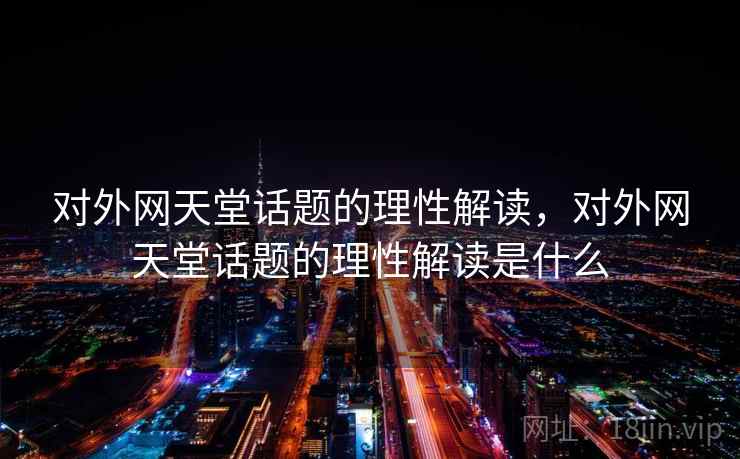 对外网天堂话题的理性解读，对外网天堂话题的理性解读是什么