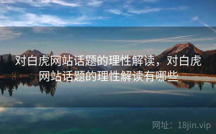 对白虎网站话题的理性解读，对白虎网站话题的理性解读有哪些