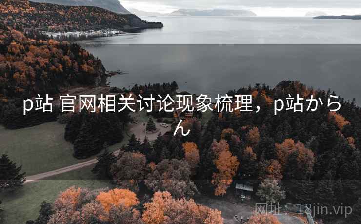 p站 官网相关讨论现象梳理，p站からん