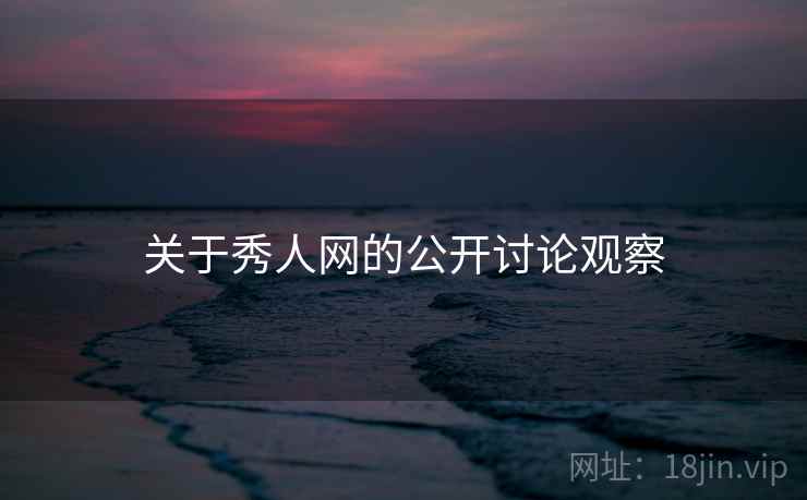 关于秀人网的公开讨论观察