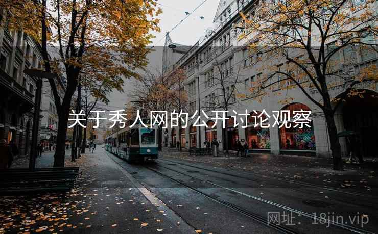关于秀人网的公开讨论观察