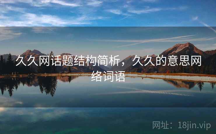 久久网话题结构简析，久久的意思网络词语