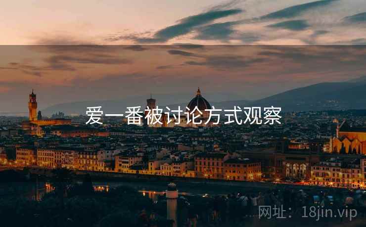 爱一番被讨论方式观察