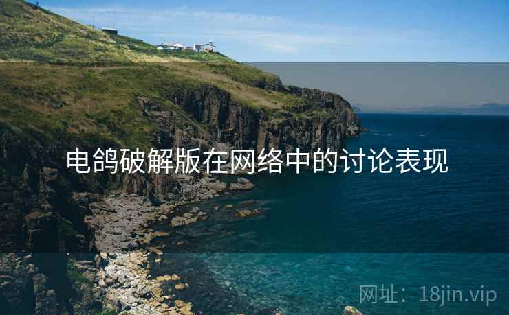 电鸽破解版在网络中的讨论表现