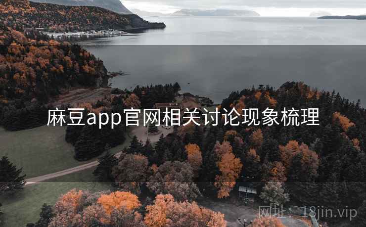 麻豆app官网相关讨论现象梳理