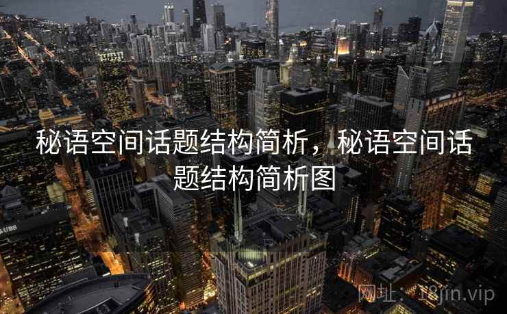 秘语空间话题结构简析，秘语空间话题结构简析图