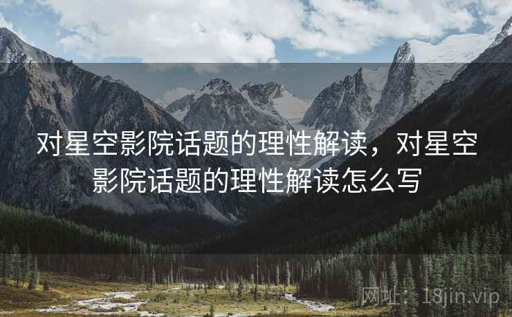 对星空影院话题的理性解读，对星空影院话题的理性解读怎么写