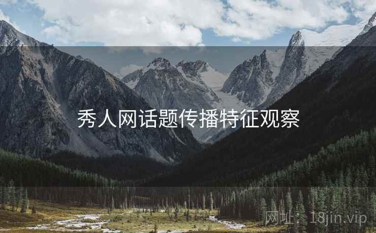 秀人网话题传播特征观察