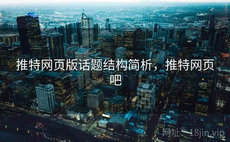 推特网页版话题结构简析，推特网页吧