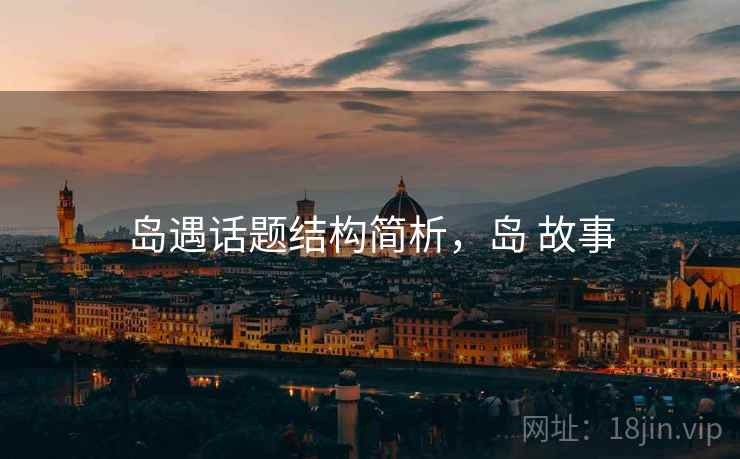 岛遇话题结构简析，岛 故事