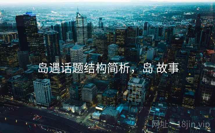 岛遇话题结构简析，岛 故事