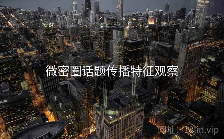 微密圈话题传播特征观察